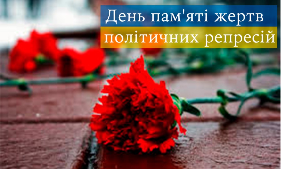 День памяті жертв політичних репресій