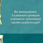 Як мешканцям Гадяцької громади отримати допоміжні засоби реабілітації. Інструкція