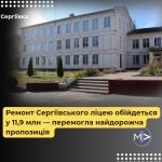 Ремонт Сергіївського ліцею обійдеться у 11,9 млн – перемогла найдорожча пропозиція 