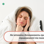 Поганий сон, тривожність і стрес: який комплекс вітамінів для дорослих може підтримати нервову систему?
